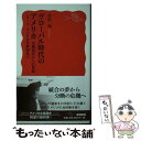 【中古】 グローバル時代のアメリカ 冷戦時代から21世紀 /