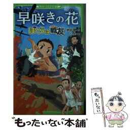 【中古】 早咲きの花ぼくらは戦友 / 宗田 理, YUME / KADOKAWA [新書]【メール便送料無料】【あす楽対応】