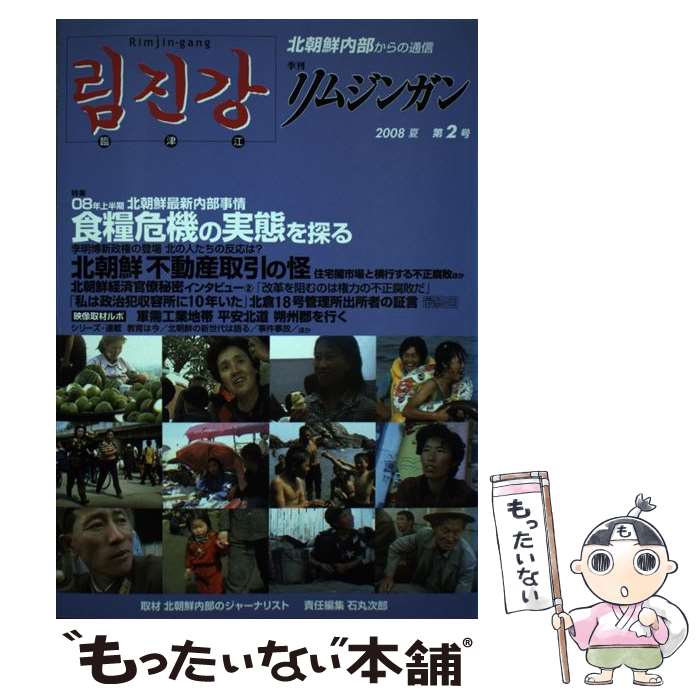 【中古】 季刊リムジンガン　第2号（2008夏） / 石丸 次郎 / アジアプレス・インターナショナル出版部 [単行本]【メール便送料無料】【あす楽対応】