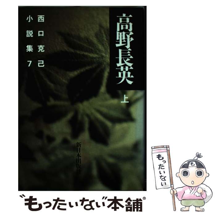 【中古】 西口克己小説集 7 / 西口 克己 / 新日本出版社 [単行本]【メール便送料無料】【最短翌日配達対応】