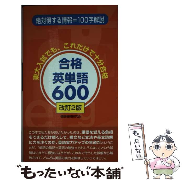 【中古】 合格英単語600 改訂2版 / 受験情報研究会 / ごま書房新社 [新書]【メール便送料無料】【最短..