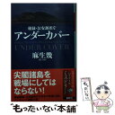 【中古】 秘録 公安調査庁アンダーカバー / 麻生 幾 / 幻冬舎 文庫 【メール便送料無料】【あす楽対応】