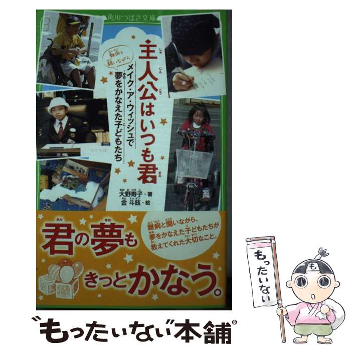 【中古】 主人公はいつも君 メイク・ア・ウィッシュで夢をかなえた子どもたち / 大野 寿子 金 斗鉉 / KADOKAWA/メディアファクトリー [単行本]【メール便送料無料】【あす楽対応】