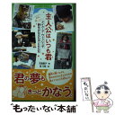 【中古】 主人公はいつも君 メイク ア ウィッシュで夢をかなえた子どもたち / 大野 寿子, 金 斗鉉 / KADOKAWA/メディアファクトリー 単行本 【メール便送料無料】【あす楽対応】