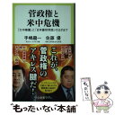  菅政権と米中危機 「大中華圏」と「日米豪印同盟」のはざまで / 手嶋 龍一, 佐藤 優 / 中央公論新社 