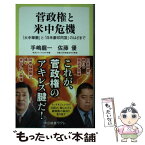 【中古】 菅政権と米中危機 「大中華圏」と「日米豪印同盟」のはざまで / 手嶋 龍一, 佐藤 優 / 中央公論新社 [新書]【メール便送料無料】【あす楽対応】