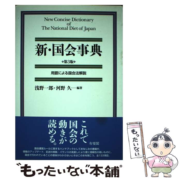 【中古】 新・国会事典 / 浅野 一郎, 河野 久 / 有斐閣 [単行本（ソフトカバー）]【メール便送料無料】【最短翌日配達対応】