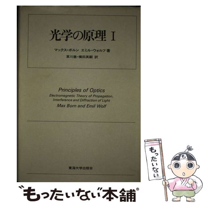 【中古】 光学の原理 1 / マックス ボルン, エミル ウォルフ, 草川 徹 / 東海大学 [単行本]【メール便送料無料】【あす楽対応】