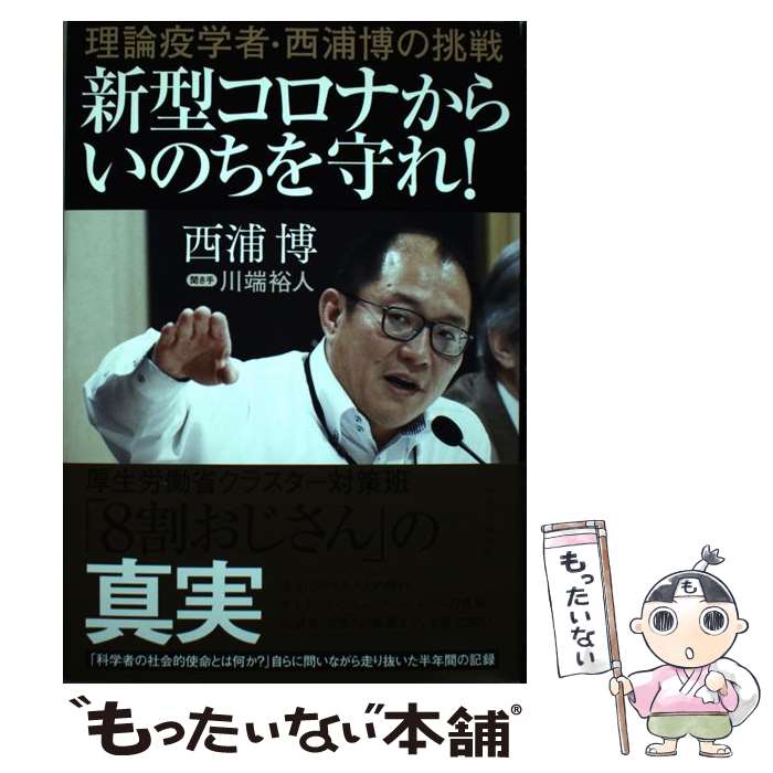 【中古】 新型コロナからいのちを守れ！ 理論疫学者・西浦博の