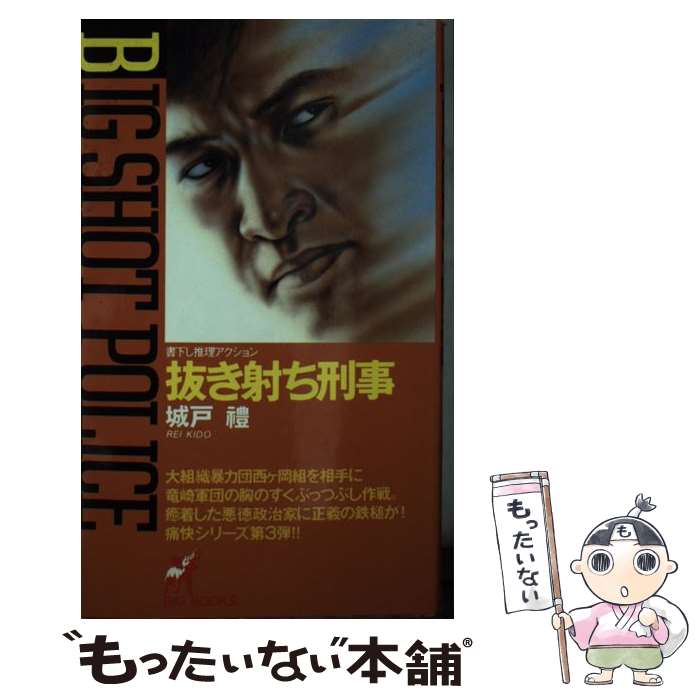 【中古】 抜き射ち刑事 / 城戸 豊 / 青樹社 [新書]【メール便送料無料】【あす楽対応】