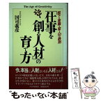 【中古】 「仕事を創る人材」の育て方 部下の意識を変える50の鉄則 / 国司 義彦 / PHP研究所 [単行本]【メール便送料無料】【あす楽対応】