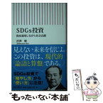 【中古】 SDGs投資 資産運用しながら社会貢献 / 渋澤健 / 朝日新聞出版 [新書]【メール便送料無料】【あす楽対応】