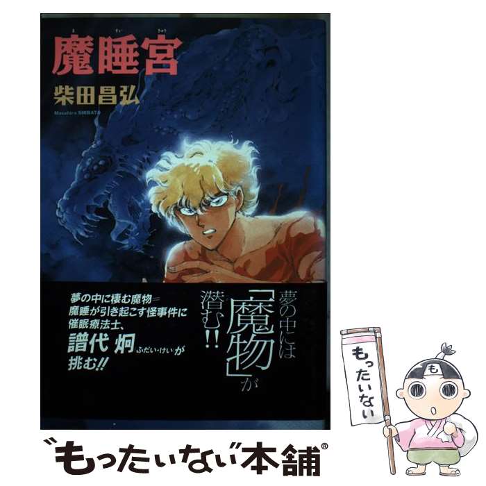 【中古】 魔睡宮 / 柴田 昌弘 / 朝日ソノラマ [単行本]【メール便送料無料】【最短翌日配達対応】