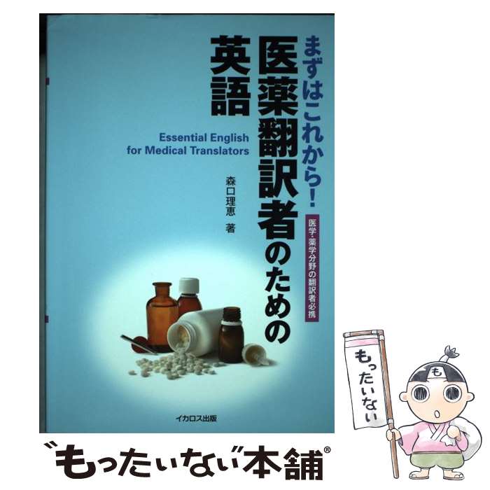 【中古】 医薬翻訳者のための英語 / 森口 理恵 / イカロス出版 [単行本（ソフトカバー）]【メール便送..