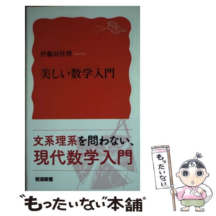 【中古】 美しい数学入門 / 伊藤 由佳理 / 岩波書店 [新書]【メール便送料無料】【あす楽対応】