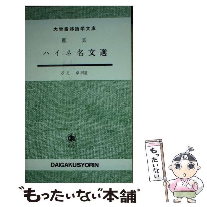 【中古】 ハイネ名文選 / 万足 卓 / 大学書林 [新書]【メール便送料無料】【最短翌...