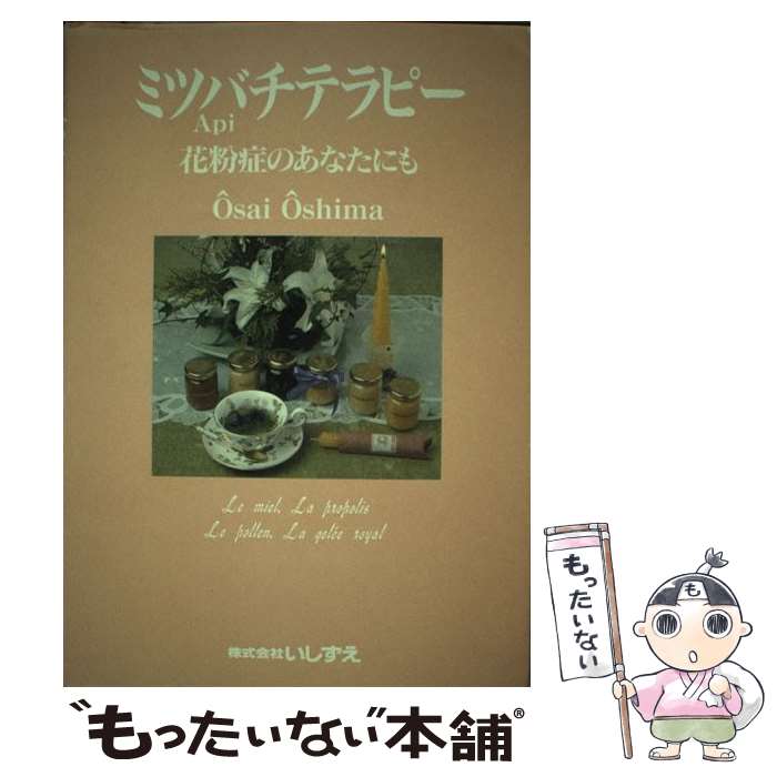 【中古】 ミツバチテラピー 花粉症のあなたにも / 大島 櫻彩 / いしずえ [単行本]【メール便送料無料】【あす楽対応】