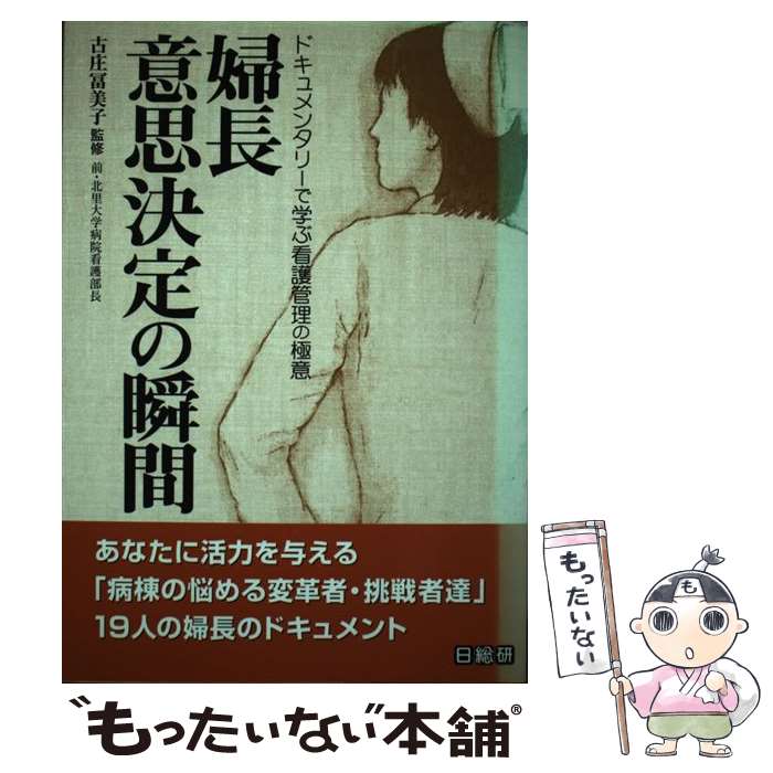 【中古】 婦長意思決定の瞬間 ドキュメンタリーで学ぶ看護管理の極意 / 日総研出版 / 日総研出版 [単行本]【メール便送料無料】【あす楽対応】