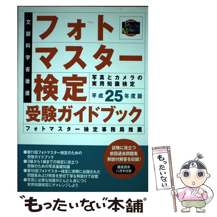 【中古】 フォトマスター検定受験ガイドブック 平成25年度版 / 日本写真企画 / 日本写真企画 [単行本]【メール便送料無料】【あす楽対応】