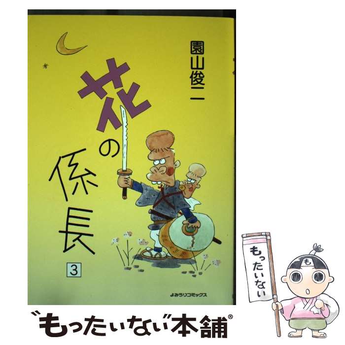 【中古】 花の係長（3） / 園山 俊二 / 読売新聞社 [コミック]【メール便送料無料】【最短翌日配達対応】