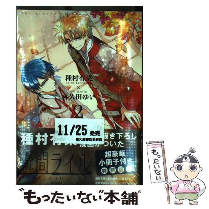 【中古】 瞬間ライル 超豪華小冊子付き特装版！ 2 / 種村