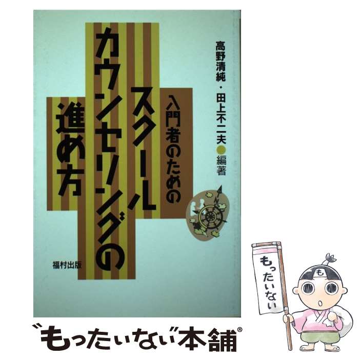 著者：高野 清純, 田上 不二夫出版社：福村出版サイズ：単行本ISBN-10：4571240376ISBN-13：9784571240379■こちらの商品もオススメです ● 薬の教科書 / 立川 靖之 / 宝島社 [大型本] ● 心理学アスペクト / 関 忠文 / 福村出版 [単行本] ● 心理カウンセリング / 松原 達哉 / ナツメ社 [単行本] ● カウンセリングと心理テスト / 林 潔 / ブレーン出版 [単行本] ● ネコの心理学 / マイケル・W.フォックス, 丸武志 / 白揚社 [単行本] ● 不登校・心の病を治す / 網谷 由香利 / 第三文明社 [単行本] ■通常24時間以内に出荷可能です。※繁忙期やセール等、ご注文数が多い日につきましては　発送まで48時間かかる場合があります。あらかじめご了承ください。 ■メール便は、1冊から送料無料です。※宅配便の場合、2,500円以上送料無料です。※最短翌日配達ご希望の方は、宅配便をご選択下さい。※「代引き」ご希望の方は宅配便をご選択下さい。※配送番号付きのゆうパケットをご希望の場合は、追跡可能メール便（送料210円）をご選択ください。■ただいま、オリジナルカレンダーをプレゼントしております。■お急ぎの方は「もったいない本舗　お急ぎ便店」をご利用ください。最短翌日配送、手数料298円から■まとめ買いの方は「もったいない本舗　おまとめ店」がお買い得です。■中古品ではございますが、良好なコンディションです。決済は、クレジットカード、代引き等、各種決済方法がご利用可能です。■万が一品質に不備が有った場合は、返金対応。■クリーニング済み。■商品画像に「帯」が付いているものがありますが、中古品のため、実際の商品には付いていない場合がございます。■商品状態の表記につきまして・非常に良い：　　使用されてはいますが、　　非常にきれいな状態です。　　書き込みや線引きはありません。・良い：　　比較的綺麗な状態の商品です。　　ページやカバーに欠品はありません。　　文章を読むのに支障はありません。・可：　　文章が問題なく読める状態の商品です。　　マーカーやペンで書込があることがあります。　　商品の痛みがある場合があります。
