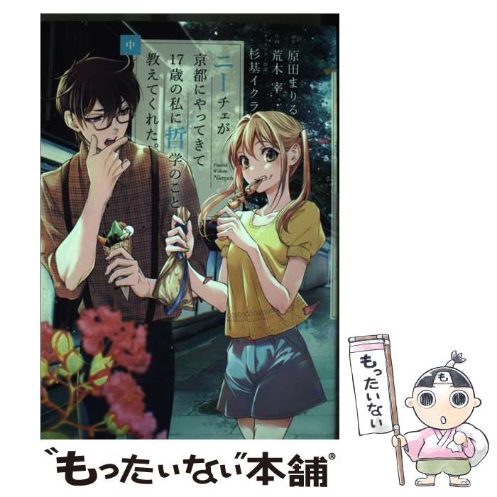 【中古】 ニーチェが京都にやってきて17歳の私に哲学のこと教えてくれた。 中 原田まりる 荒木宰 / 原田 まりる, 荒木 宰 / 小学館サ [コミック]【メール便送料無料】【最短翌日配達対応】