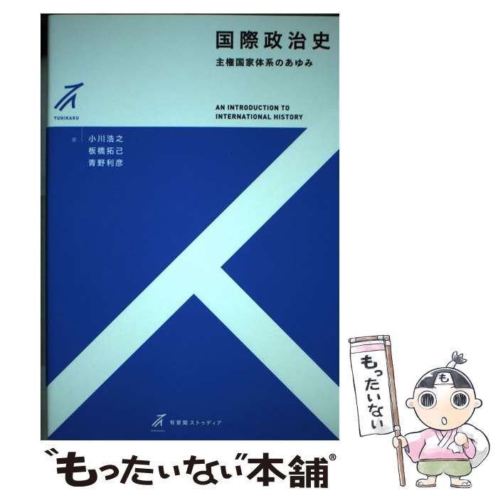 【中古】 国際政治史 主権国家体系のあゆみ / 小川 浩之, 板橋 拓己, 青野 利彦 / 有斐閣 [単行本（ソフトカバー）]【メール便送料無料】【あす楽対応】