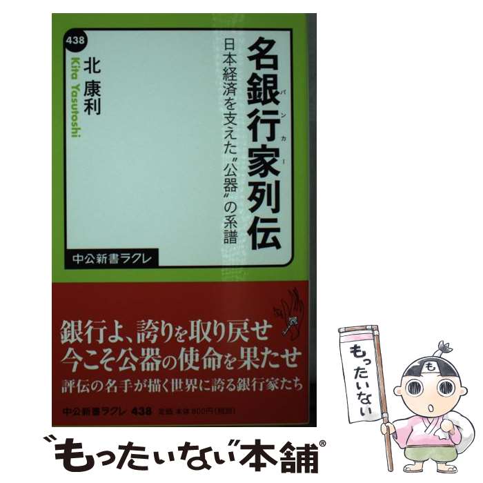 【中古】 名銀行家列伝 日本経済を支えた“公器”の系譜 中公新書ラクレ 北康利 / 北 康利 / 中央公論新社 [新書]【メール便送料無料】【最短翌日配達対応】