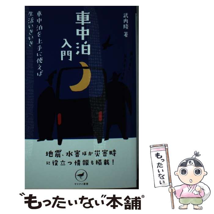 【中古】 車中泊入門 / 武内 隆 / 山と渓谷社 [新書]【メール便送料無料】【最短翌日配達対応】