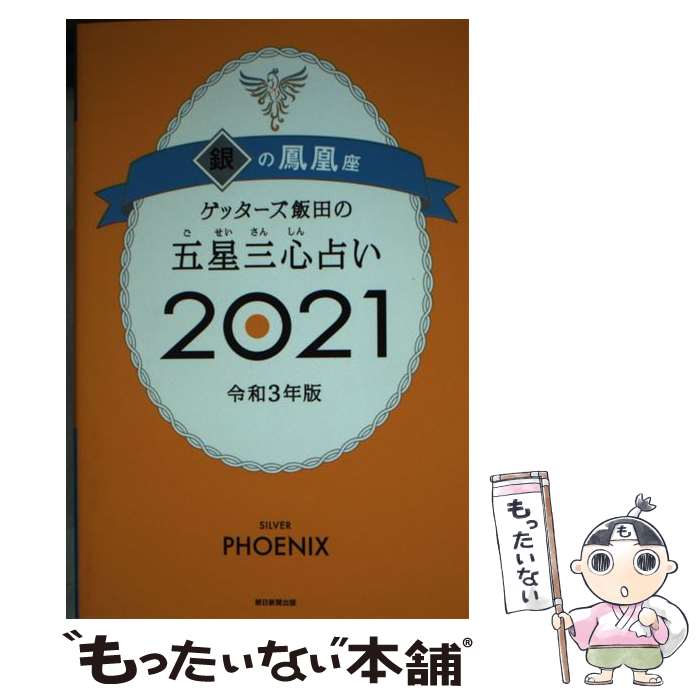 【中古】 ゲッターズ飯田の五星三心占い2021銀の鳳凰座 / ゲッターズ飯田 / 朝日新聞出版 単行本 【メール便送料無料】【最短翌日配達対応】