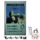 【中古】 戦後日本の経済と社会 平和共生のアジアへ / 石原 享一 / 岩波書店 新書 【メール便送料無料】【あす楽対応】