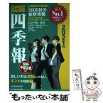 【中古】 就職四季報優良・中堅企業版 2021年版 / 東洋経済新報社 / 東洋経済新報社 [単行本（ソフトカバー）]【メール便送料無料】【あす楽対応】