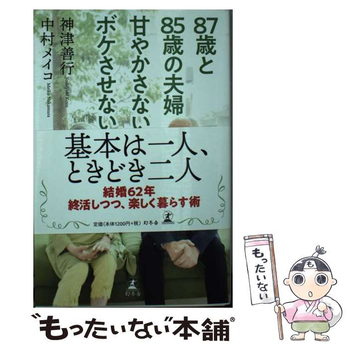 【中古】 87歳と85歳の夫婦甘やかさない、ボケさせない /