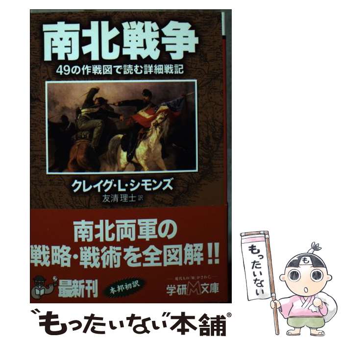 【中古】 南北戦争 49の作戦図で読む詳細戦記 / クレイグ・L. シモンズ Craig L. Symonds 友清 理士 / 学研プラス [文庫]【メール便送料無料】【あす楽対応】