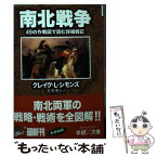 【中古】 南北戦争 49の作戦図で読む詳細戦記 / クレイグ・L. シモンズ, Craig L. Symonds, 友清 理士 / 学研プラス [文庫]【メール便送料無料】【あす楽対応】