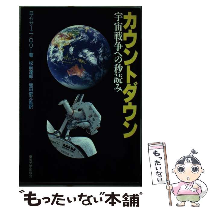 【中古】 カウントダウン 宇宙戦争への秒読み / B.ヤサーニ, C.リー / 東海大学 [単行本]【メール便送料無料】【あす楽対応】