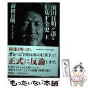 【中古】 前田日明が語るUWF全史 上 / 前田日明 / 河出書房新社 [単行本]【メール便送料無料】【あす楽対応】