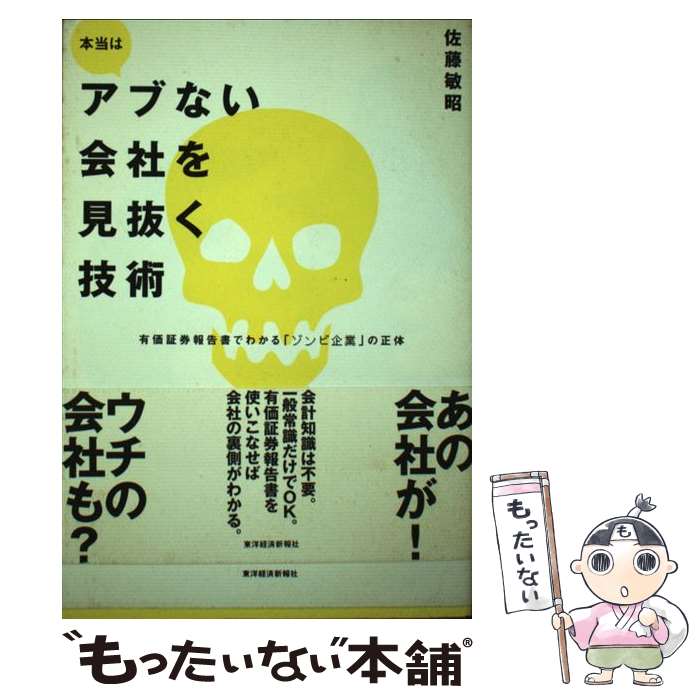 【中古】 本当はアブない会社を見抜く技術 有価証券報告書でわかる「ゾンビ企業」の正体 / 佐藤 敏昭 / 東洋経済新報社 [単行本（ソフトカバー）]【メール便送料無料】【あす楽対応】