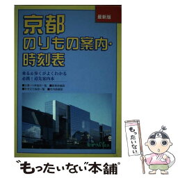 【中古】 京都のりもの案内・時刻表1998 ユニプラン編集部 / / [その他]【メール便送料無料】【あす楽対応】