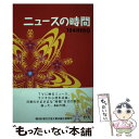 【中古】 ニュースの時間 / 104HERO / 碧天舎 [単行本]【メール便送料無料】【あす楽対応】