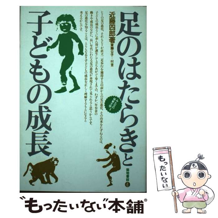 【中古】 足のはたらきと子どもの成長 / 近藤 四郎 / 河出興産 [ペーパーバック]【メール便送料無料】【あす楽対応】