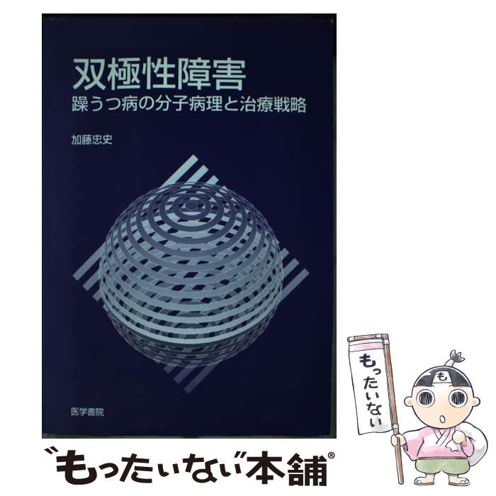 著者：医学書院出版社：医学書院サイズ：ペーパーバックISBN-10：4260118331ISBN-13：9784260118330■通常24時間以内に出荷可能です。※繁忙期やセール等、ご注文数が多い日につきましては　発送まで48時間かかる場合があります。あらかじめご了承ください。 ■メール便は、1冊から送料無料です。※宅配便の場合、2,500円以上送料無料です。※最短翌日配達ご希望の方は、宅配便をご選択下さい。※「代引き」ご希望の方は宅配便をご選択下さい。※配送番号付きのゆうパケットをご希望の場合は、追跡可能メール便（送料210円）をご選択ください。■ただいま、オリジナルカレンダーをプレゼントしております。■お急ぎの方は「もったいない本舗　お急ぎ便店」をご利用ください。最短翌日配送、手数料298円から■まとめ買いの方は「もったいない本舗　おまとめ店」がお買い得です。■中古品ではございますが、良好なコンディションです。決済は、クレジットカード、代引き等、各種決済方法がご利用可能です。■万が一品質に不備が有った場合は、返金対応。■クリーニング済み。■商品画像に「帯」が付いているものがありますが、中古品のため、実際の商品には付いていない場合がございます。■商品状態の表記につきまして・非常に良い：　　使用されてはいますが、　　非常にきれいな状態です。　　書き込みや線引きはありません。・良い：　　比較的綺麗な状態の商品です。　　ページやカバーに欠品はありません。　　文章を読むのに支障はありません。・可：　　文章が問題なく読める状態の商品です。　　マーカーやペンで書込があることがあります。　　商品の痛みがある場合があります。