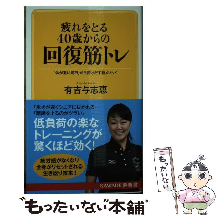 【中古】 疲れをとる40歳からの回復筋トレ / 有吉与志恵 / 河出書房新社 単行本 【メール便送料無料】【最短翌日配達対応】