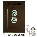 【中古】 量子化学の基礎 / 平野 康一 / 共立出版 単行本 【メール便送料無料】【あす楽対応】