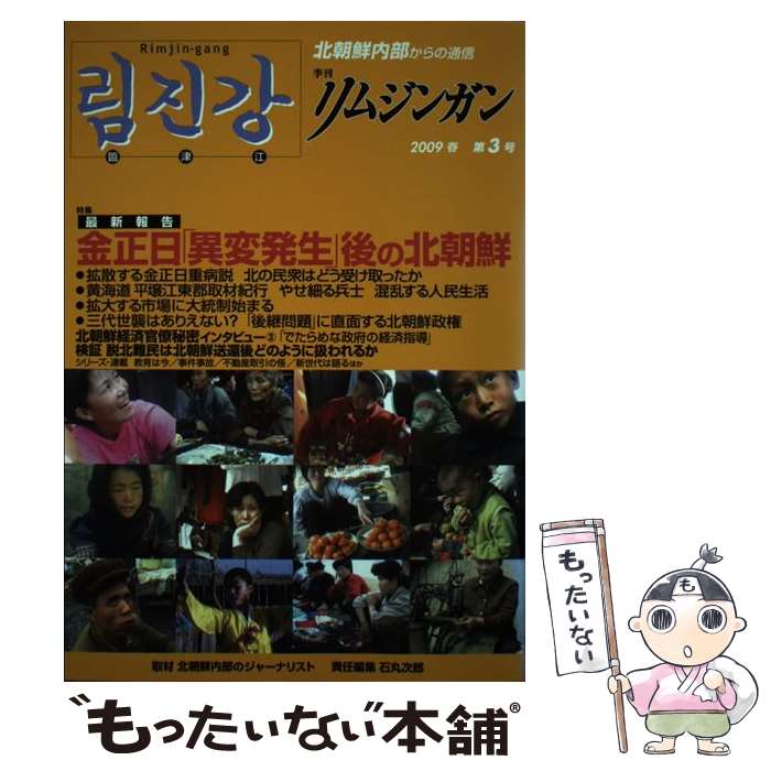  季刊リムジンガン 北朝鮮内部からの通信　日本語版 第3号 / 石丸 次郎 / アジアプレス・インターナショナル出版部 