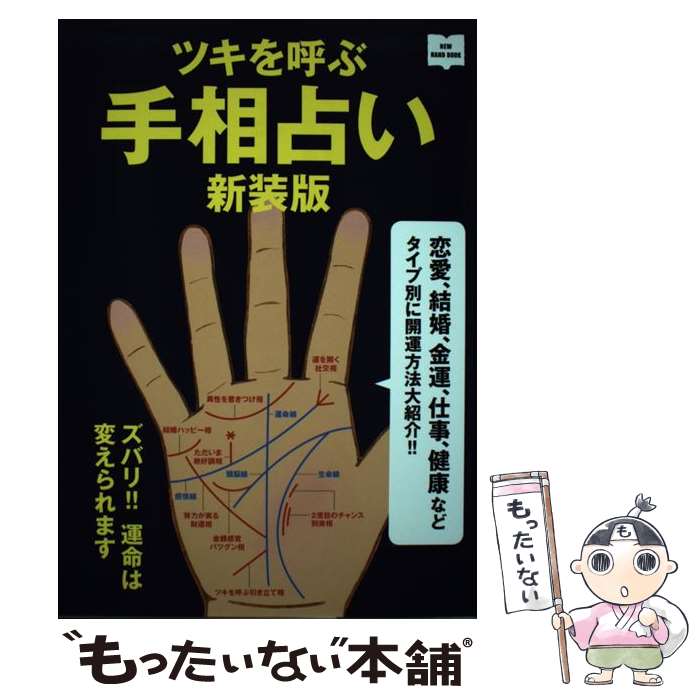 楽天もったいない本舗　楽天市場店【中古】 ツキを呼ぶ手相占い 恋愛、結婚、金運、仕事、健康などタイプ別に開運方法 新装版/エイ出版社/川野文彰 / エイ / [単行本（ソフトカバー）]【メール便送料無料】【あす楽対応】