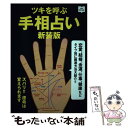 【中古】 ツキを呼ぶ手相占い 恋愛 結婚 金運 仕事 健康などタイプ別に開運方法 新装版/エイ出版社/川野文彰 / エイ / 単行本（ソフトカバー） 【メール便送料無料】【あす楽対応】