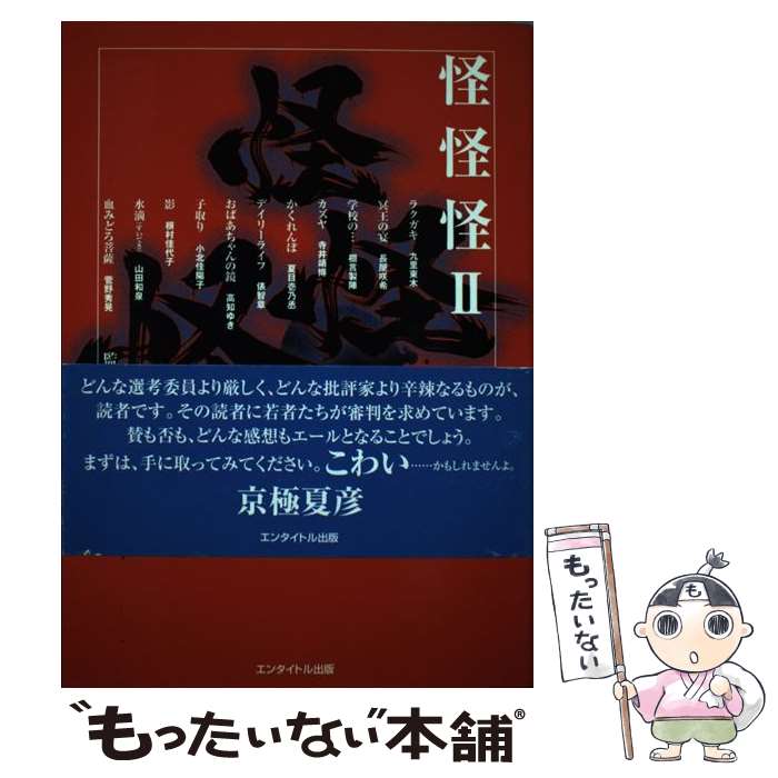 【中古】 怪怪怪 2 / 九里 東木/長屋 咲希/棚言 製陣/寺井 靖博/高知 ゆき/夏目 壱乃丞/俵 智章/小北 佳陽子/根村 佳代子/山 / [単行本（ソフトカバー）]【メール便送料無料】【あす楽対応】