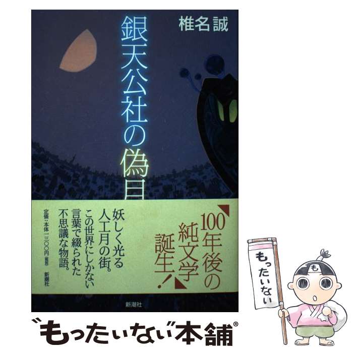 著者：椎名 誠出版社：新潮社サイズ：単行本ISBN-10：4103456183ISBN-13：9784103456186■こちらの商品もオススメです ● もう少しむこうの空の下へ / 椎名 誠 / 講談社 [単行本] ● すすれ！麺の甲子園 / 椎名 誠 / 新潮社 [単行本] ● シークがきた / 椎名 誠 / 徳間書店 [単行本] ● 竜宮電車 / 堀川アサコ / 徳間書店 [文庫] ● みるなの木 / 椎名 誠 / 早川書房 [単行本] ● 風のまつり / 椎名 誠 / 講談社 [単行本] ● 新宿遊牧民 / 椎名 誠 / 講談社 [単行本] ● 砲艦銀鼠号 / 椎名 誠 / 集英社 [単行本] ● ひとつ目女 / 椎名 誠 / 文藝春秋 [単行本] ● 水中少女 / 堀川アサコ / 徳間書店 [文庫] ● そらをみてますないてます / 椎名 誠 / 文藝春秋 [単行本] ● チベットのラッパ犬 / 椎名 誠 / 文藝春秋 [文庫] ■通常24時間以内に出荷可能です。※繁忙期やセール等、ご注文数が多い日につきましては　発送まで48時間かかる場合があります。あらかじめご了承ください。 ■メール便は、1冊から送料無料です。※宅配便の場合、2,500円以上送料無料です。※最短翌日配達ご希望の方は、宅配便をご選択下さい。※「代引き」ご希望の方は宅配便をご選択下さい。※配送番号付きのゆうパケットをご希望の場合は、追跡可能メール便（送料210円）をご選択ください。■ただいま、オリジナルカレンダーをプレゼントしております。■お急ぎの方は「もったいない本舗　お急ぎ便店」をご利用ください。最短翌日配送、手数料298円から■まとめ買いの方は「もったいない本舗　おまとめ店」がお買い得です。■中古品ではございますが、良好なコンディションです。決済は、クレジットカード、代引き等、各種決済方法がご利用可能です。■万が一品質に不備が有った場合は、返金対応。■クリーニング済み。■商品画像に「帯」が付いているものがありますが、中古品のため、実際の商品には付いていない場合がございます。■商品状態の表記につきまして・非常に良い：　　使用されてはいますが、　　非常にきれいな状態です。　　書き込みや線引きはありません。・良い：　　比較的綺麗な状態の商品です。　　ページやカバーに欠品はありません。　　文章を読むのに支障はありません。・可：　　文章が問題なく読める状態の商品です。　　マーカーやペンで書込があることがあります。　　商品の痛みがある場合があります。